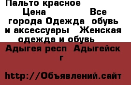 Пальто красное (Moschino) › Цена ­ 110 000 - Все города Одежда, обувь и аксессуары » Женская одежда и обувь   . Адыгея респ.,Адыгейск г.